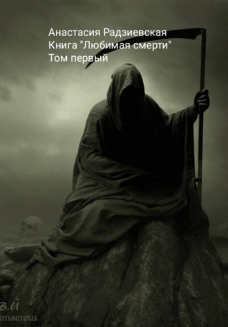 Обложка книги «Любимая смерти»