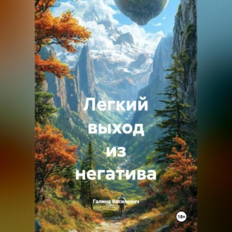 Обложка книги «Легкий выход из негатива»