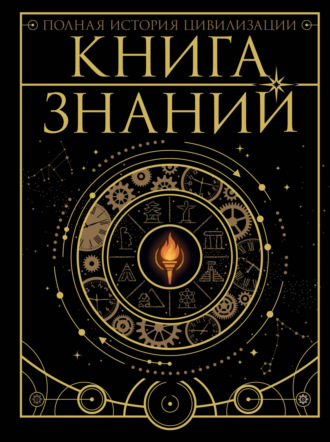 Обложка книги «Книга знаний. Полная история цивилизации»