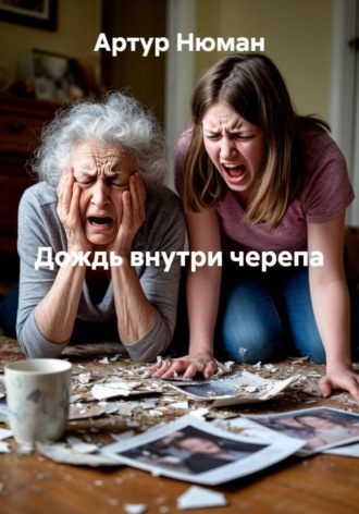 Обложка книги «Дождь внутри черепа»