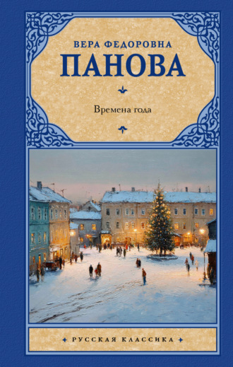 Обложка книги «Времена года»