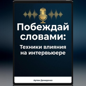 Обложка книги «Побеждай словами: Техники влияния на интервьюере»