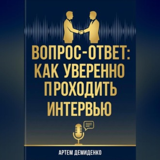 Обложка книги «Вопрос-ответ: Как уверенно проходить любое интервью»