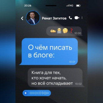 Обложка книги «О чём писать в блоге: книга для тех, кто хочет начать, но всё откладывает»