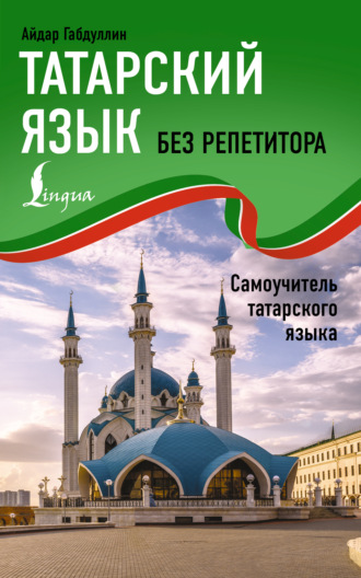 Обложка книги «Татарский язык без репетитора. Самоучитель татарского языка»