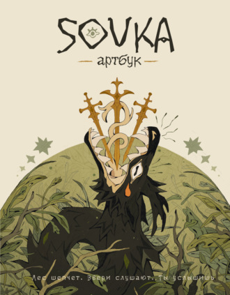 Обложка книги «SOVKA. Артбук»