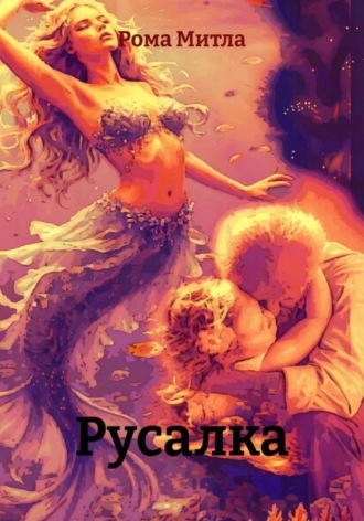 Обложка книги «Русалка»