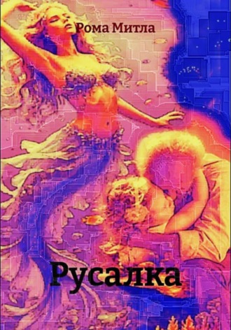 Рома Митла. Русалка