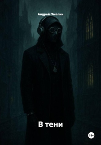 Обложка книги «В тени»