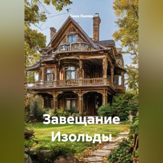 Обложка книги «Завещание Изольды»