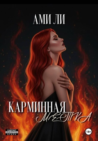 Обложка книги «Карминная метка»
