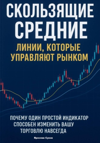 Обложка книги «Скользящие Средние: Линии, которые управляют рынком»