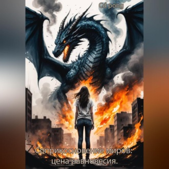 Обложка книги «Соприкосновение миров: цена равновесия»
