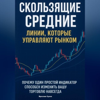 Обложка книги «Скользящие Средние: Линии, которые управляют рынком»