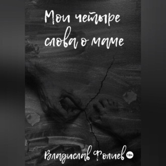 Обложка книги «Мои четыре слова о маме»