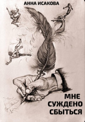 Обложка книги «Мне суждено сбыться»