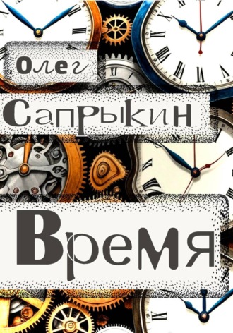Обложка книги «Время»