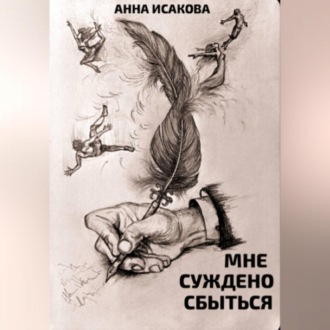 Обложка книги «Мне суждено сбыться»