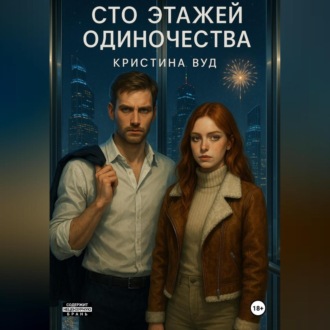 Обложка книги «Сто этажей одиночества»