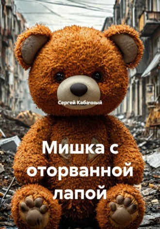 Обложка книги «Мишка с оторванной лапой»