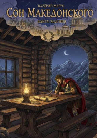 Обложка книги «Сон Македонского. Фантасмагория»