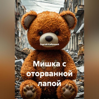 Обложка книги «Мишка с оторванной лапой»