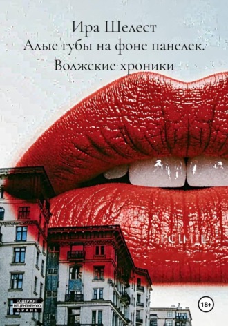 Обложка книги «Алые губы на фоне панелек. Волжские хроники»