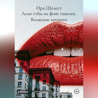 Обложка книги «Алые губы на фоне панелек. Волжские хроники.»