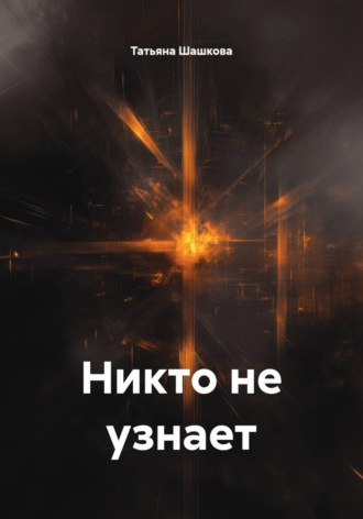 Обложка книги «Никто не узнает»