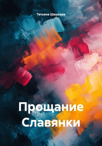 Обложка книги «Прощание Славянки»