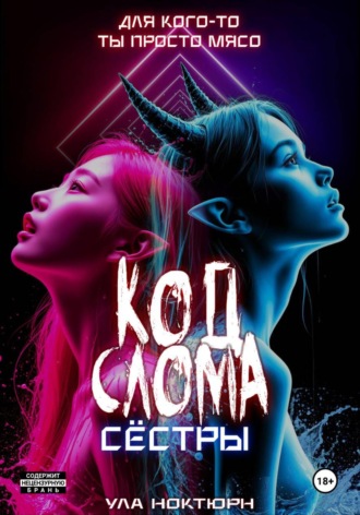 Обложка книги «Код Слома: Сёстры»