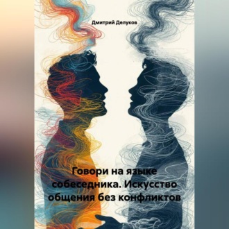 Обложка книги «Говори на языке собеседника. Искусство общения без конфликтов.»