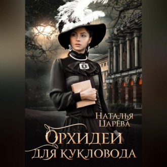 Обложка книги «Орхидеи для кукловода»
