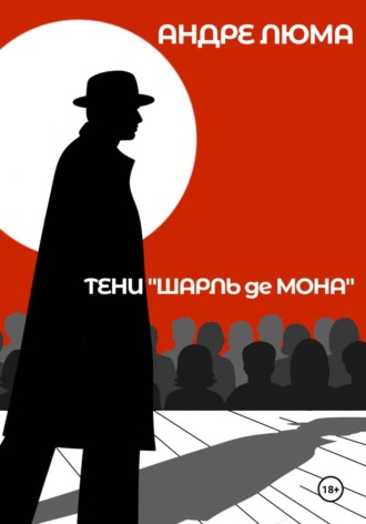 Тени «Шарль де Мона». Андре Люма