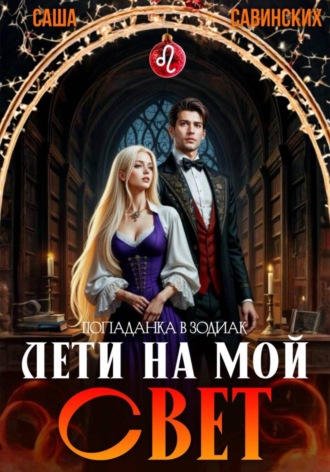 Обложка книги «Лети на мой свет»