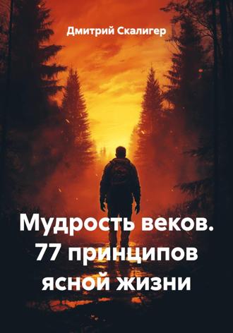 Обложка книги «Мудрость веков. 77 принципов ясной жизни»