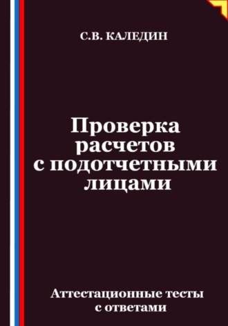 . Проверка расчетов с подотчетными лицами. Аттестационные тесты с ответами