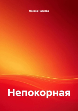 Обложка книги «Непокорная»