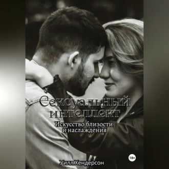 Обложка книги «Сексуальный интеллект. Искусство близости и наслаждения»