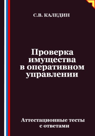 Обложка книги «Проверка имущества в оперативном управлении. Аттестационные тесты с ответами»
