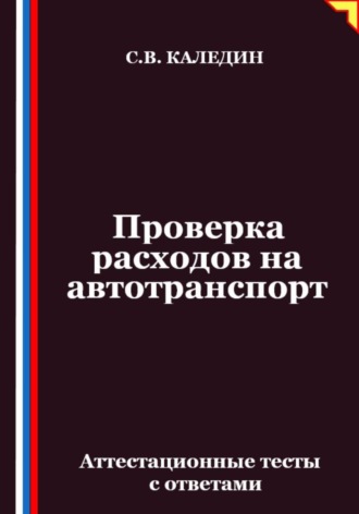 Обложка книги «Проверка расходов на автотранспорт. Аттестационные тесты с ответами»