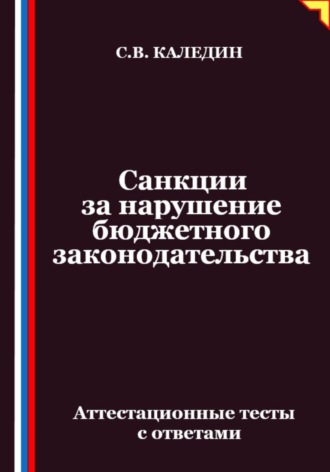 . Санкции за нарушение бюджетного законодательства. Аттестационные тесты с ответами