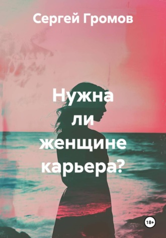 Обложка книги «Нужна ли женщине карьера?»
