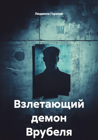 Обложка книги «Взлетающий демон Врубеля»