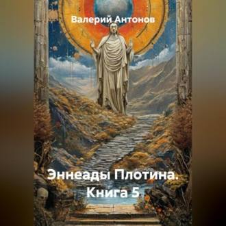 Обложка книги «Эннеады Плотина. Книга 5»