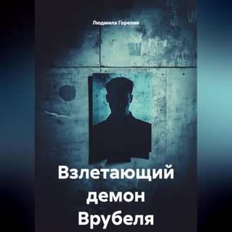 Обложка книги «Взлетающий демон Врубеля»