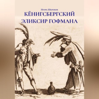 Обложка книги «КЁНИГСБЕРГСКИЙ ЭЛИКСИР ГОФМАНА»
