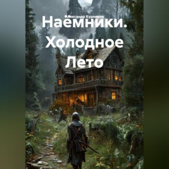 Обложка книги «Наёмники. Холодное Лето»