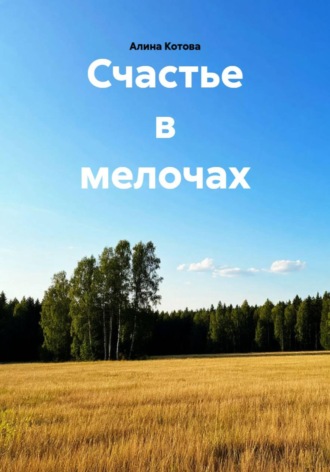 Обложка книги «Счастье в мелочах»