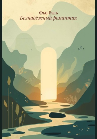 Фьo Вэль. Безнадёжный романтик